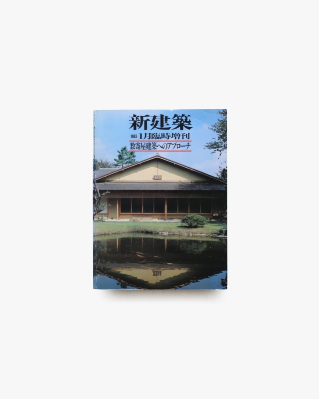 新建築 1983年1月臨時増刊号 数寄屋建築へのアプローチ