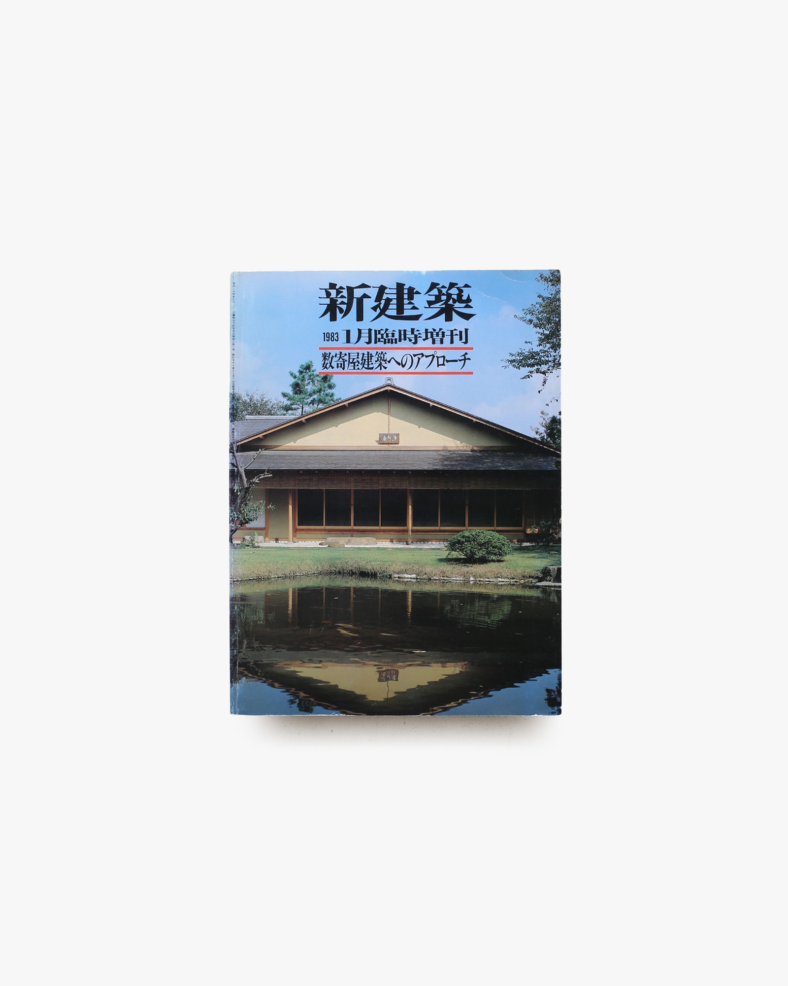新建築 1983年1月臨時増刊号 数寄屋建築へのアプローチ