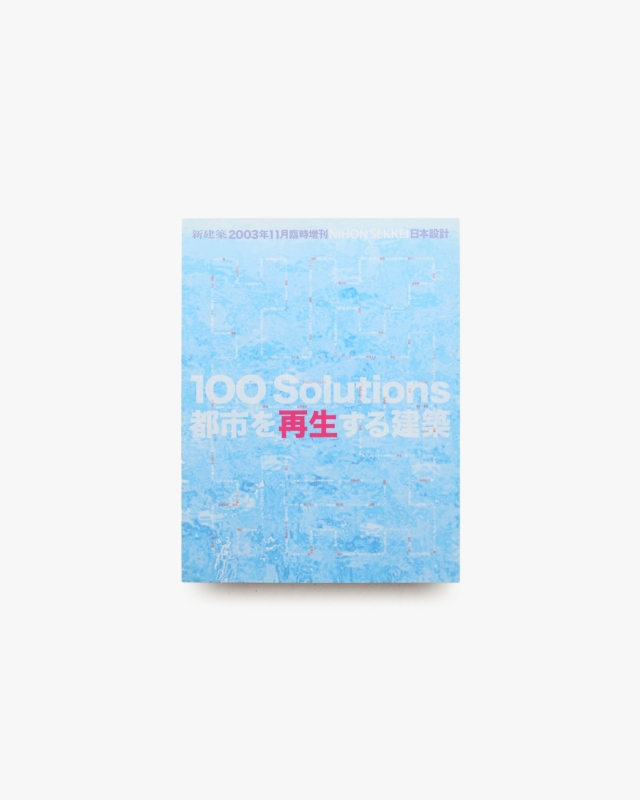 新建築 2003年11月臨時増刊 日本設計 都市を再生する建築