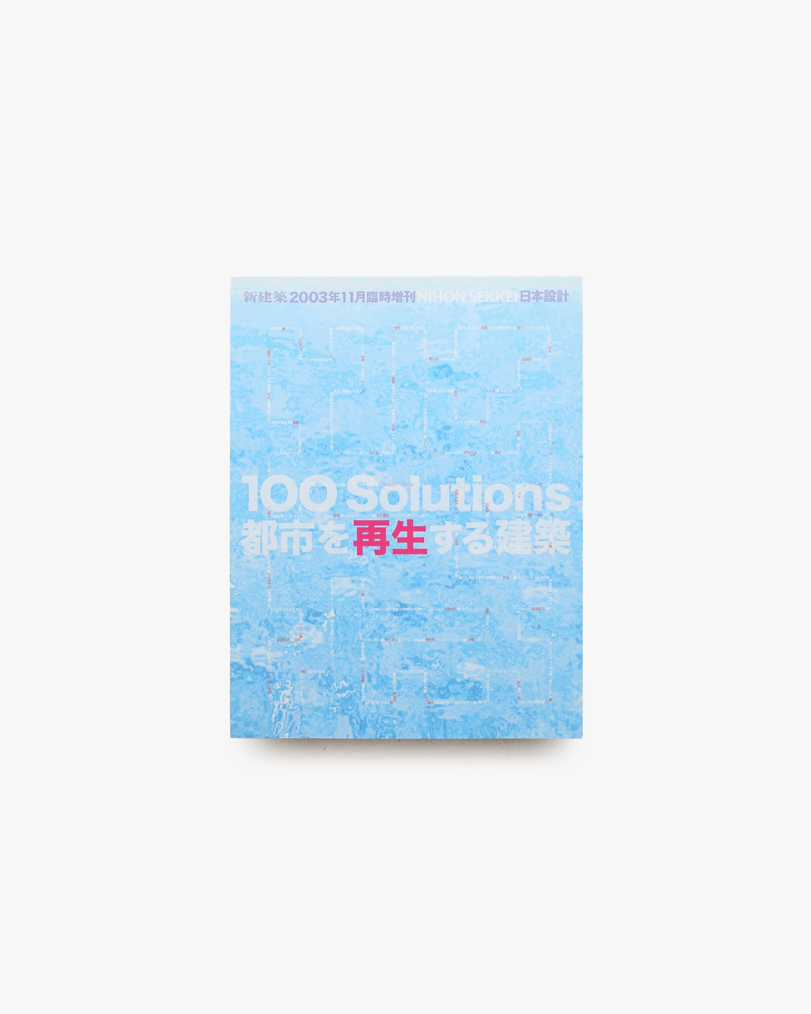 新建築 2003年11月臨時増刊 日本設計 都市を再生する建築