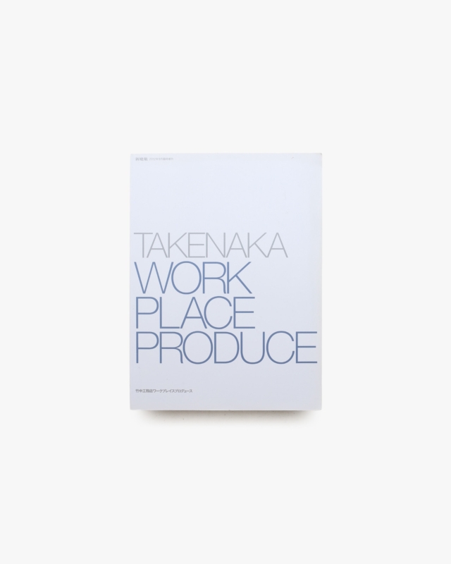 新建築 2012年9月臨時増刊 TAKENAKA WORKPLACE PRODUCE
