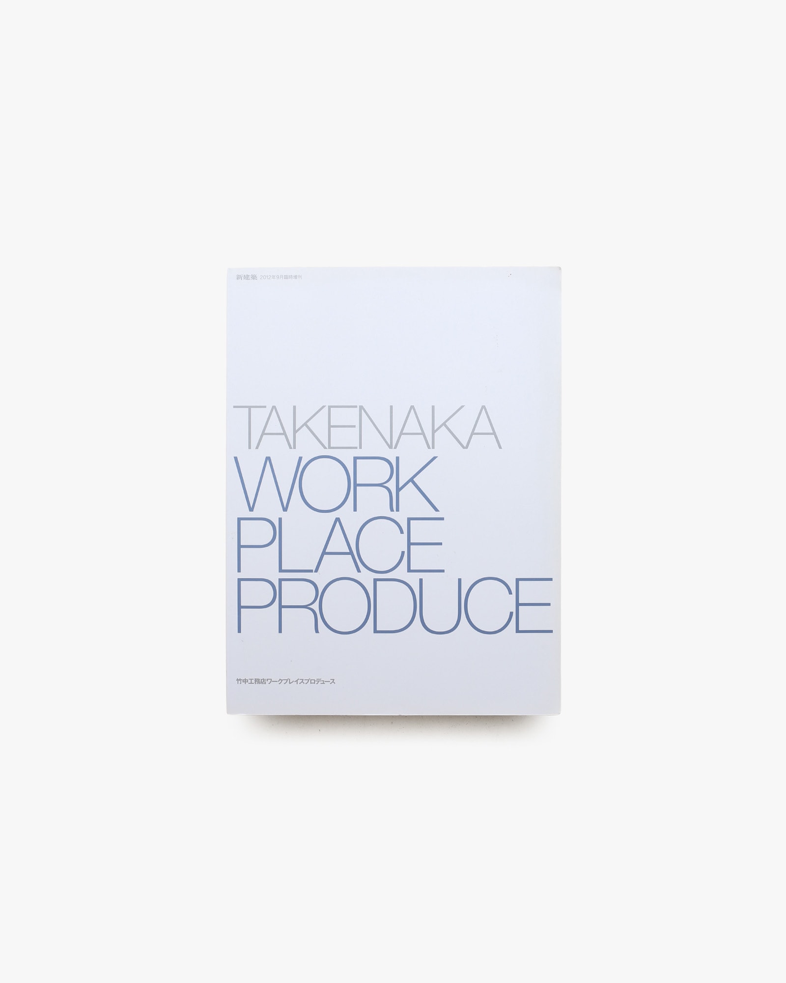 新建築 2012年9月臨時増刊 TAKENAKA WORKPLACE PRODUCE