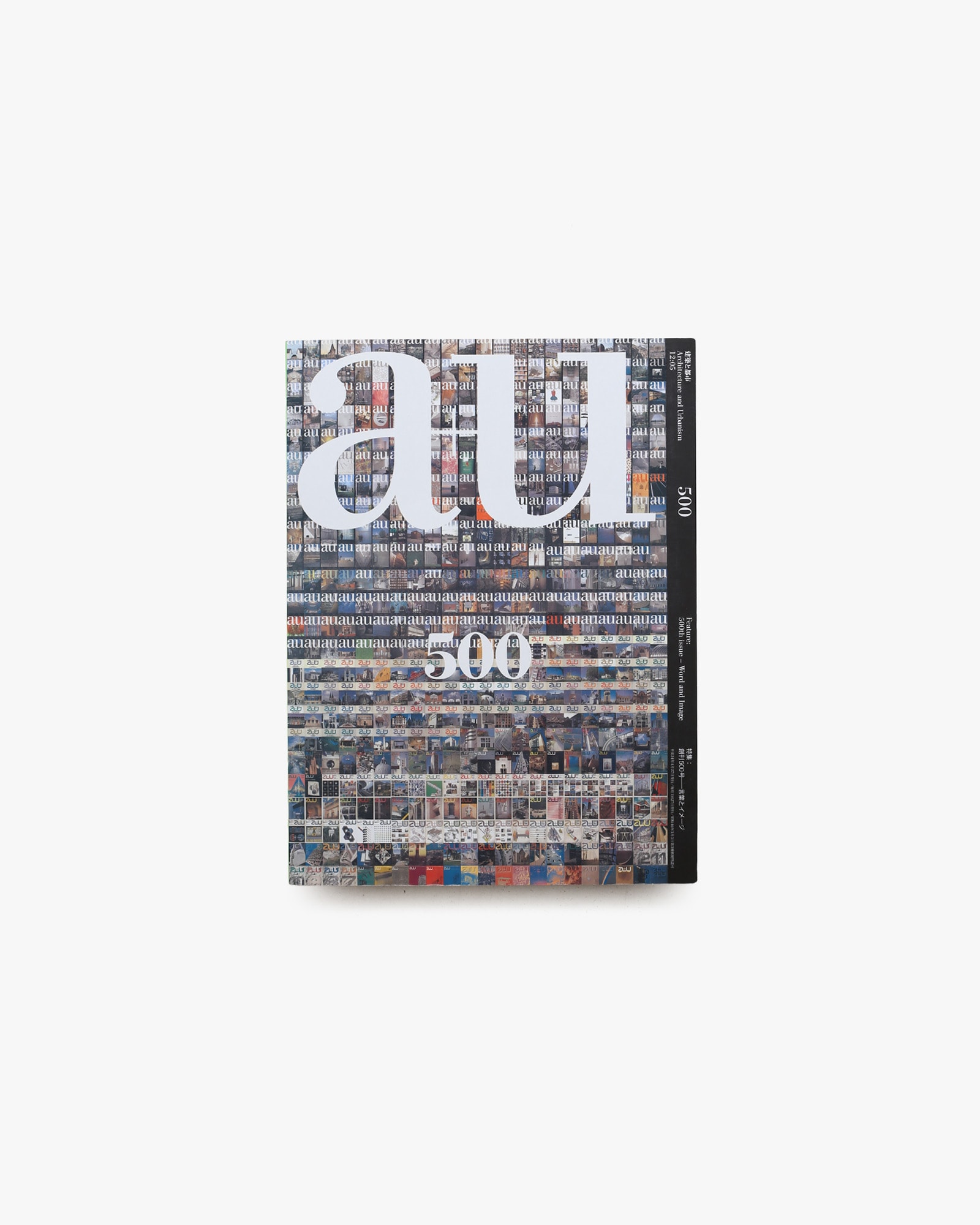 a+u 建築と都市 2012年5月号 No.500 言葉とイメージ
