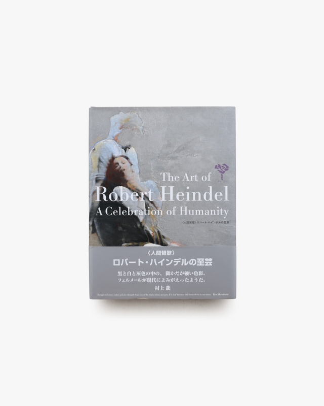 人間賛歌 ロバート・ハインデルの至芸