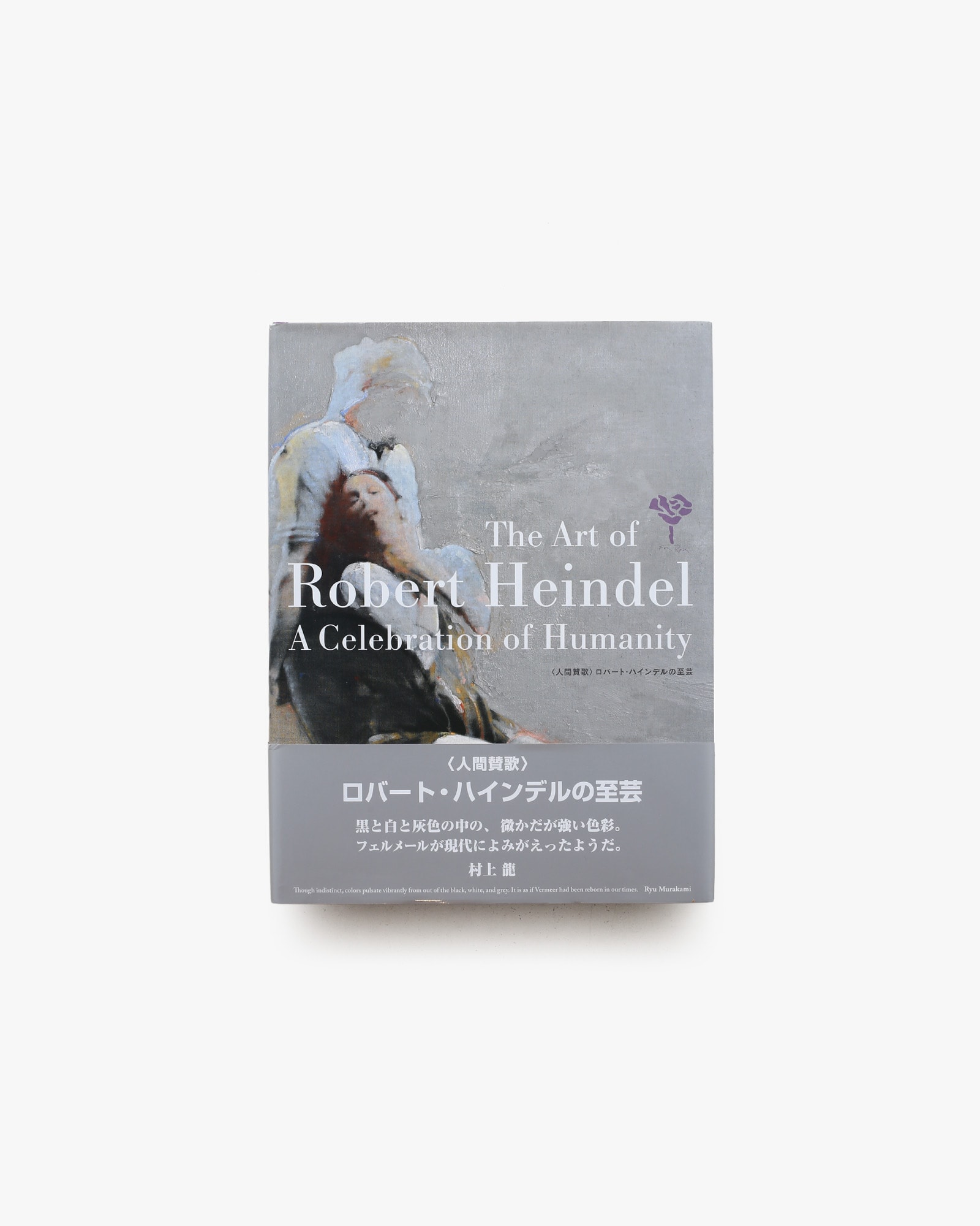 人間賛歌 ロバート・ハインデルの至芸 | nostos books ノストスブックス