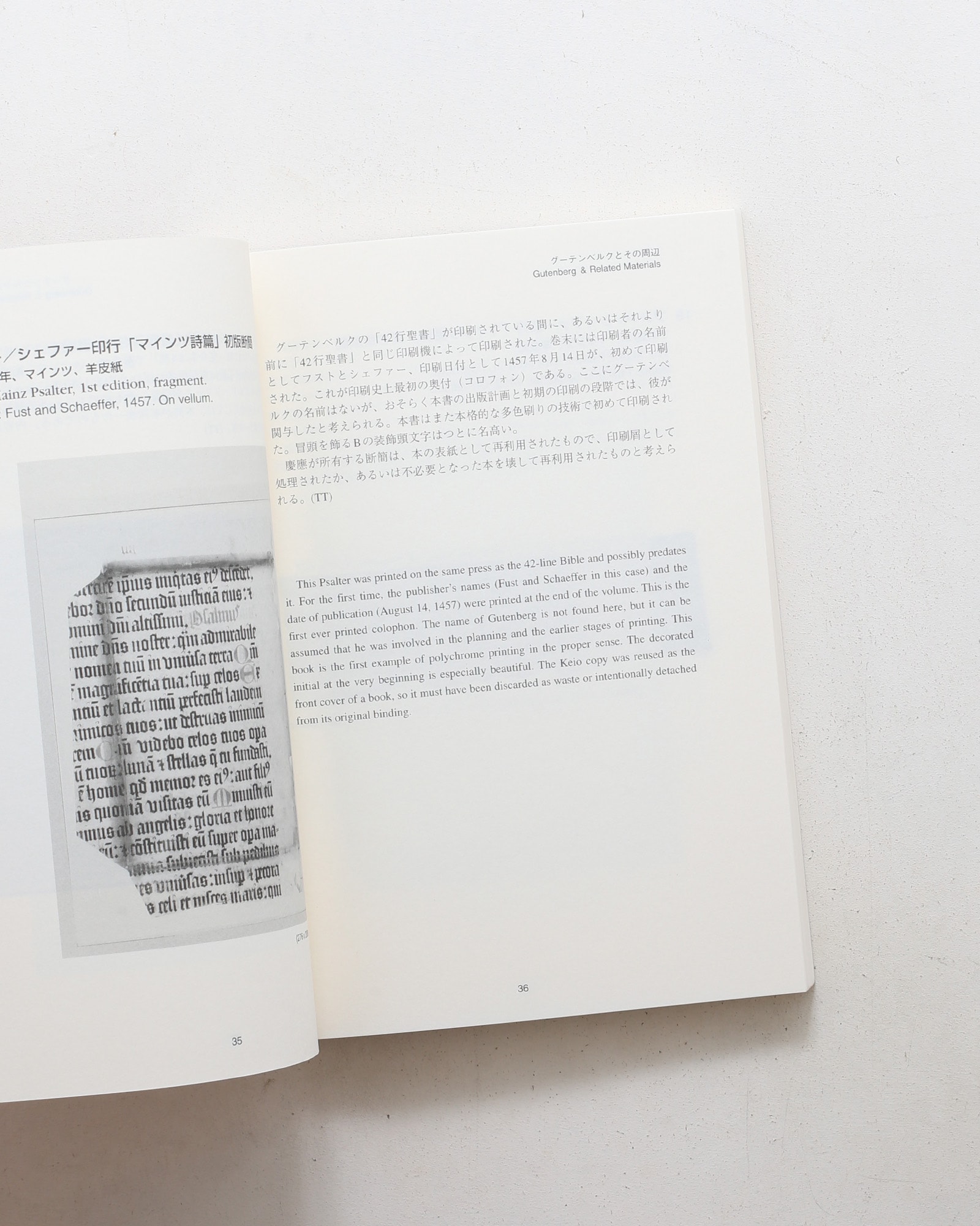 グーテンベルク聖書収蔵記念 慶應義塾大学図書館稀覯書展