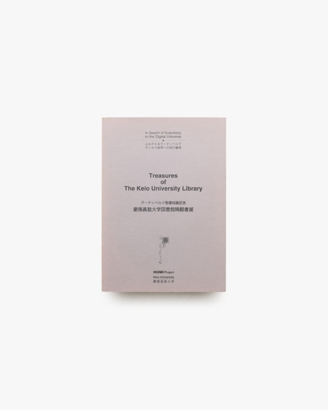 グーテンベルク聖書収蔵記念 慶應義塾大学図書館稀覯書展