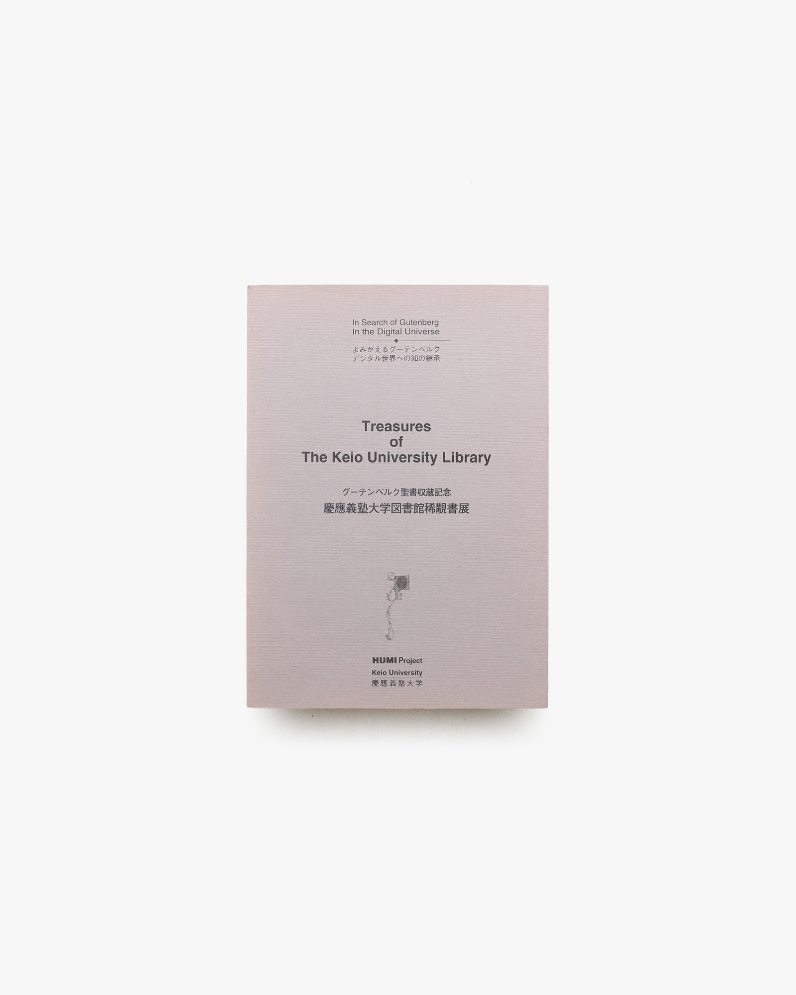 グーテンベルク聖書収蔵記念 慶應義塾大学図書館稀覯書展