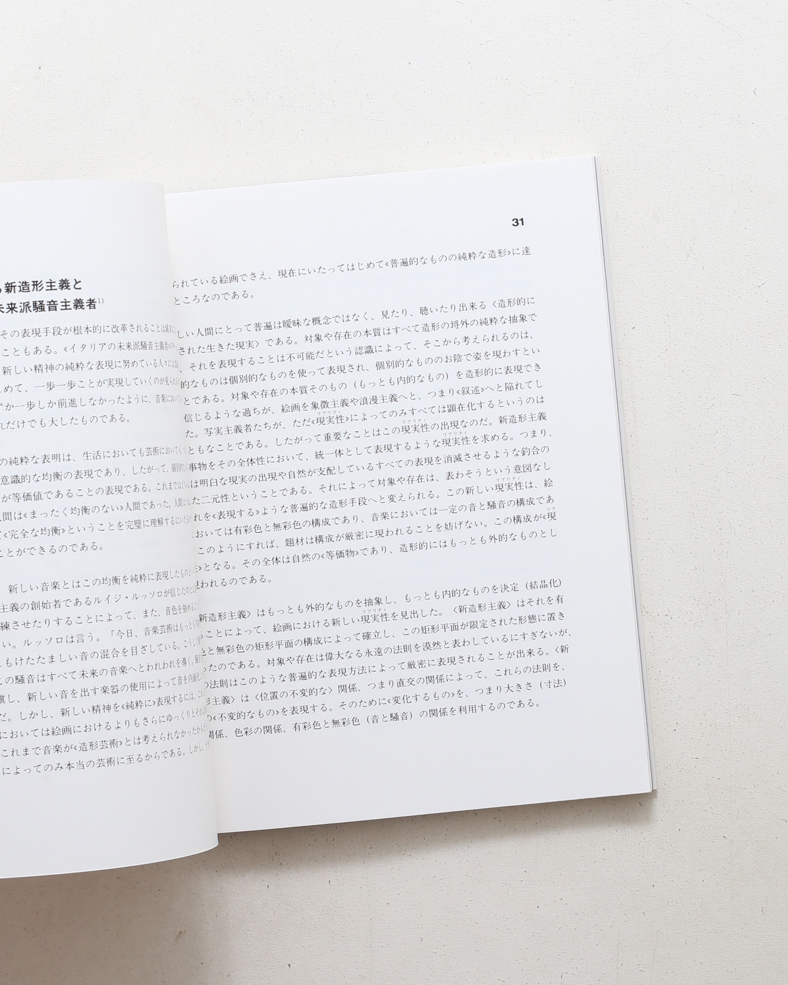 新装版 バウハウス叢書 新しい造形（新造形主義）| ピート・モンドリアン