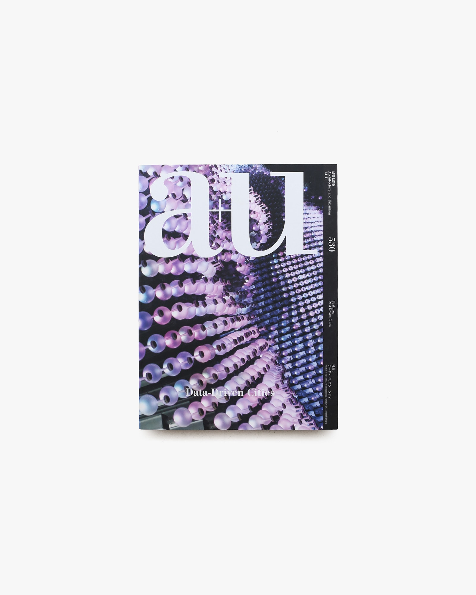 a+u 建築と都市 2014年11月号 No.530 データ・ドリヴン・シティ