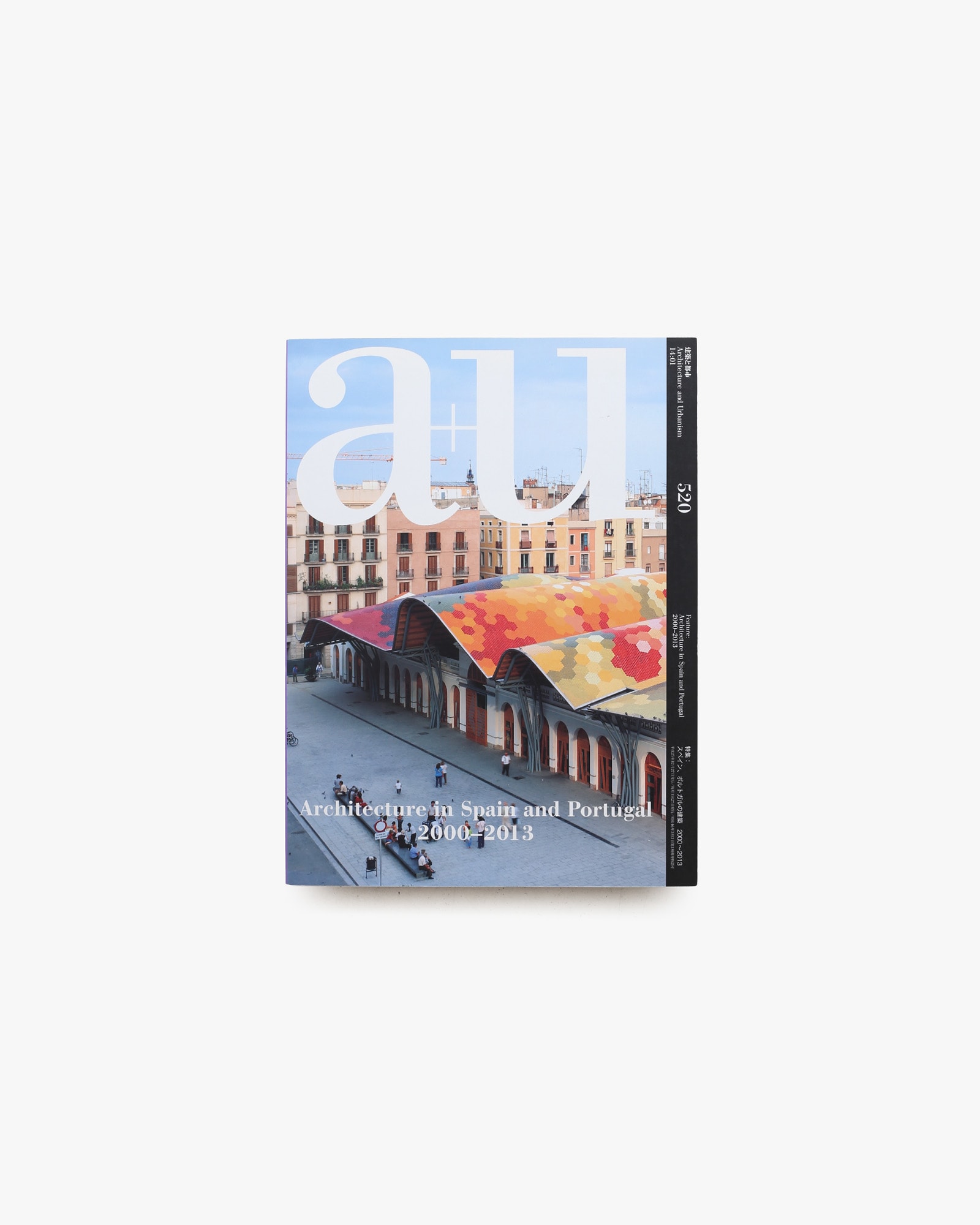 a+u 建築と都市 2014年1月号 No.520 スペインとポルトガルの建築