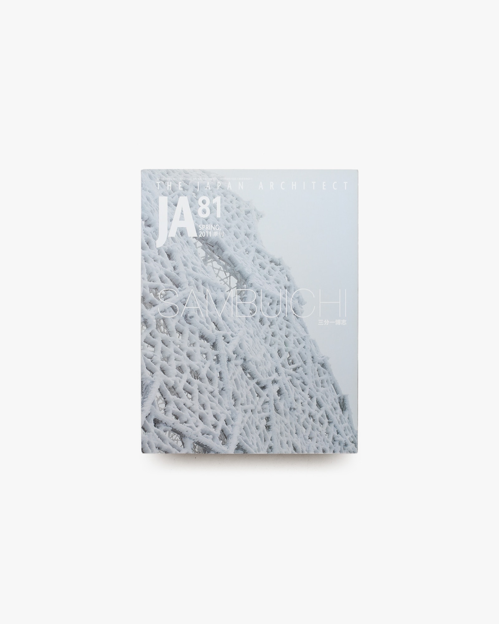 JA 81 三分一博志