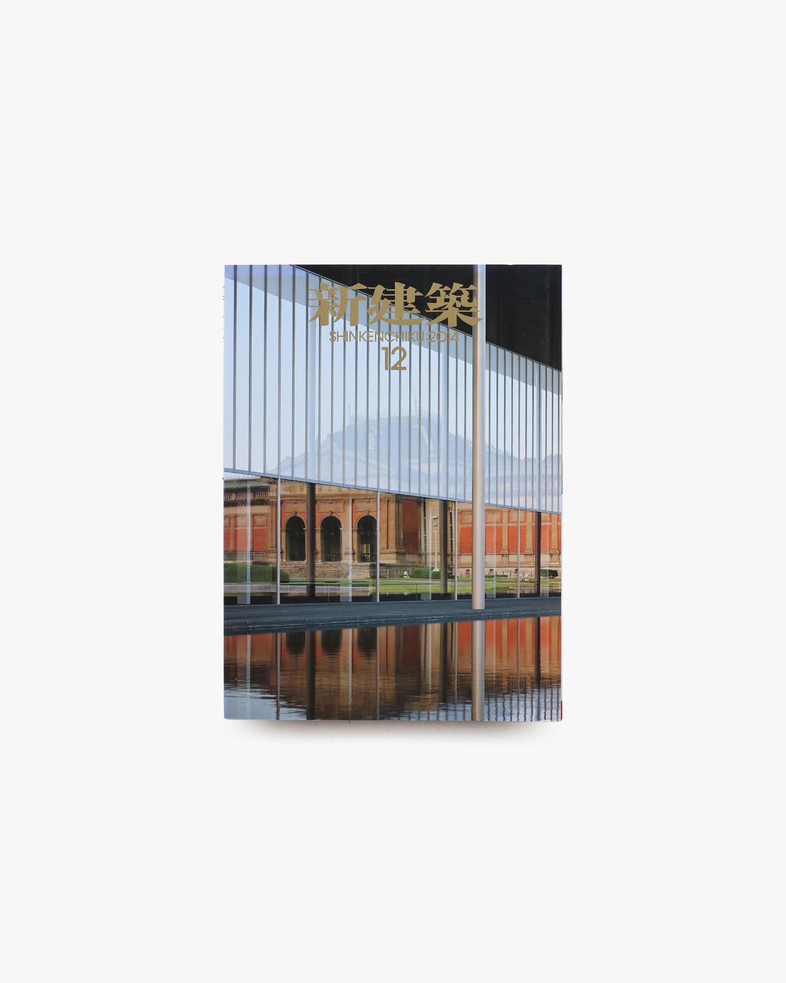 新建築 2014年12月号 京都国立博物館 平成知新館