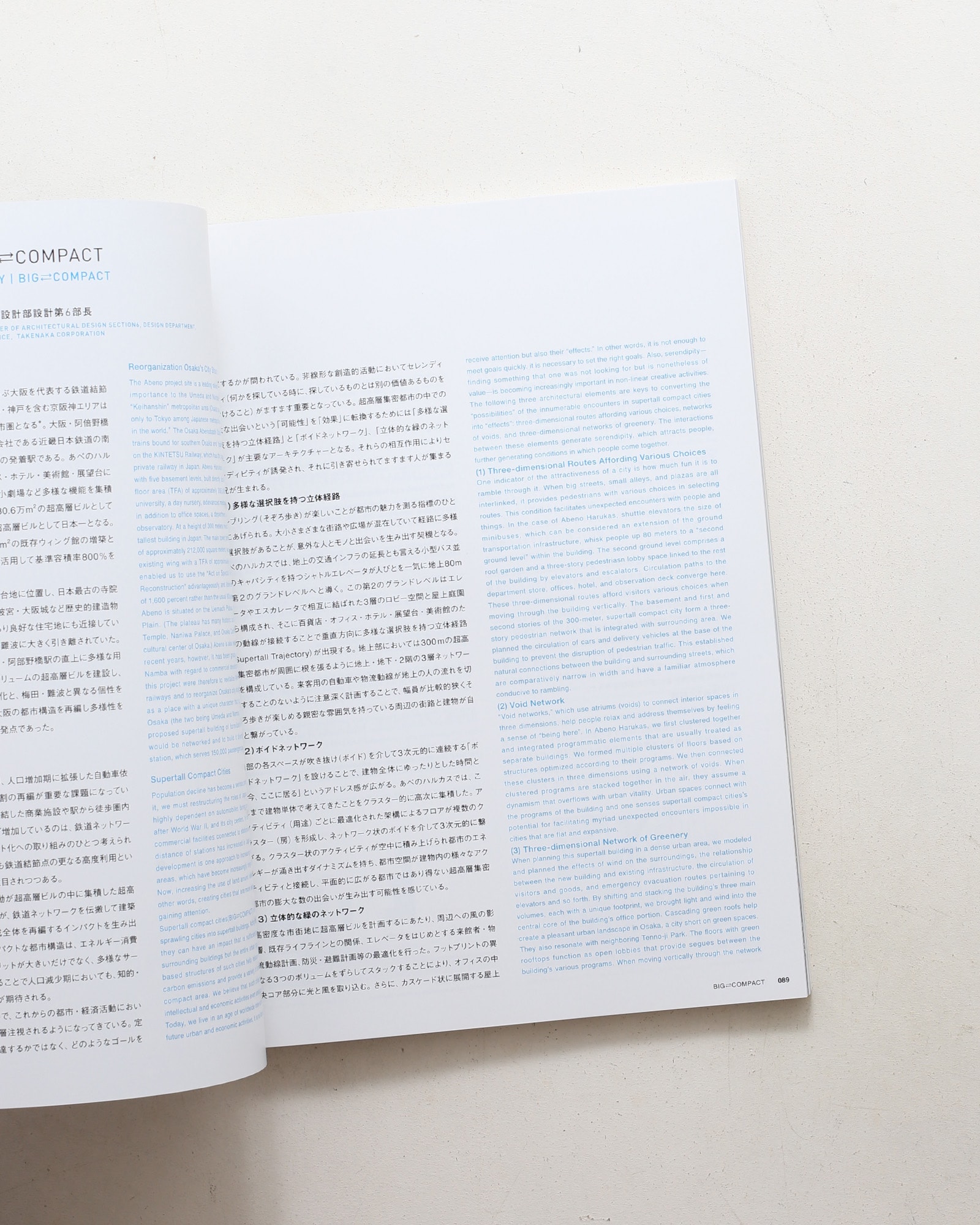 新建築 2014年9月別冊 BIG ⇄ COMPACT ABENO HARUKAS 超高層集密都市
