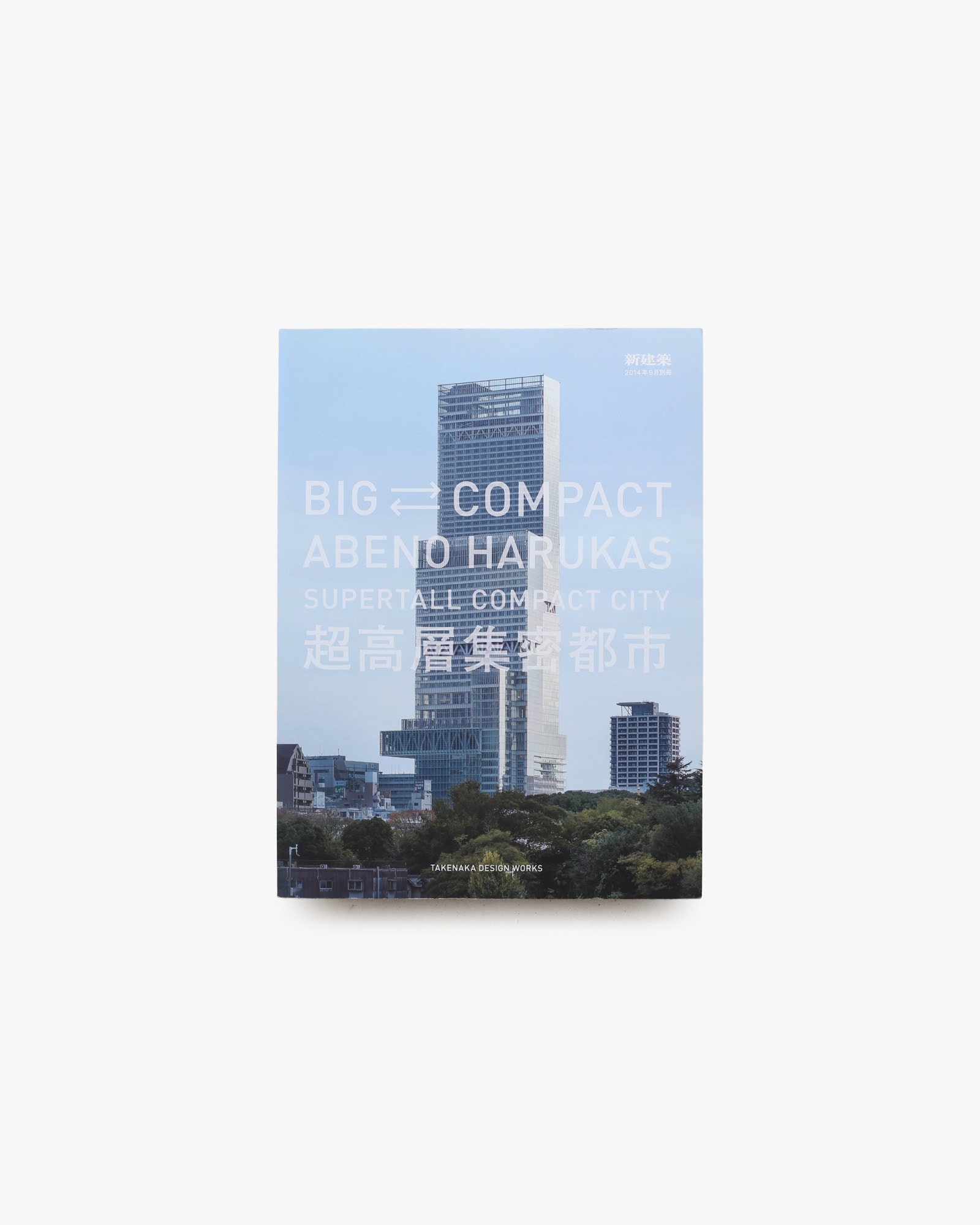 新建築 2014年9月別冊 BIG ⇄ COMPACT ABENO HARUKAS 超高層集密都市