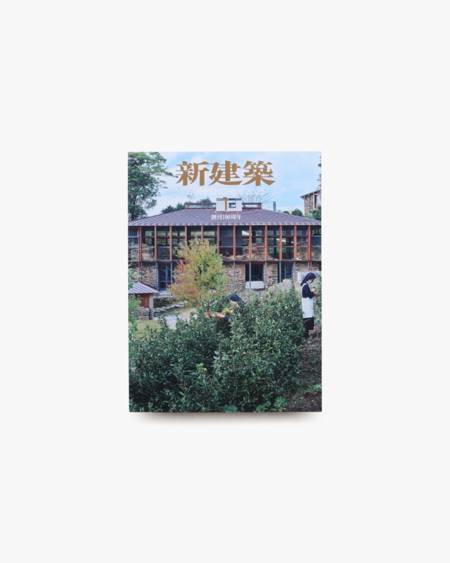 新建築 2025年1月号 創刊100周年記念号