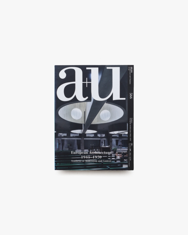 a+u 建築と都市 2017年11月号 No.566 ヨーロッパ建築 1945～1970年 モダニズムとコンテクストの統合