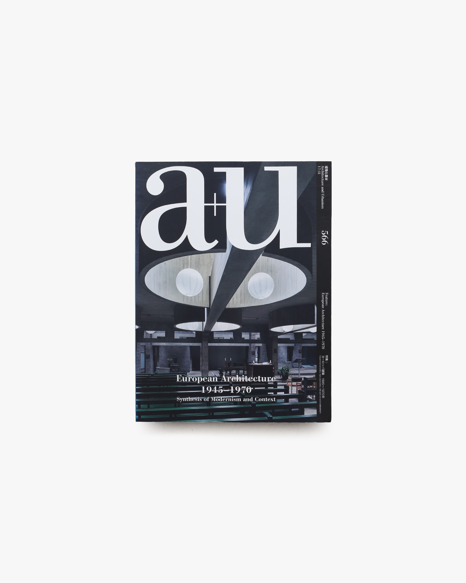 a+u 建築と都市 2017年11月号 No.566 ヨーロッパ建築 1945～1970年 モダニズムとコンテクストの統合