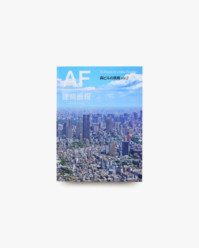 建築画報 405号 森ビルの挑戦 vol.2
