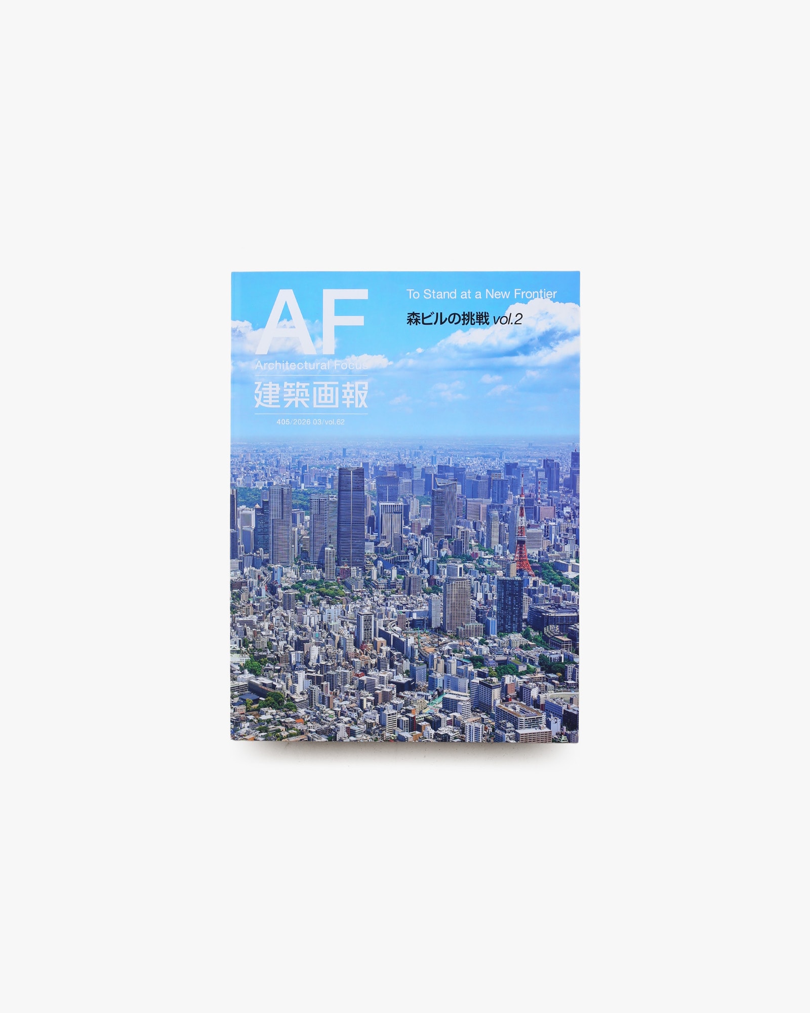 建築画報 405号 森ビルの挑戦 vol.2