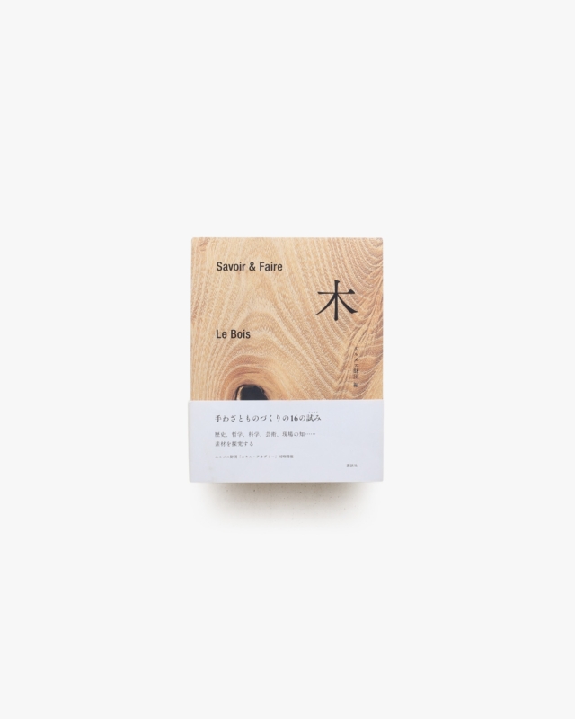 Savoir & Faire 木