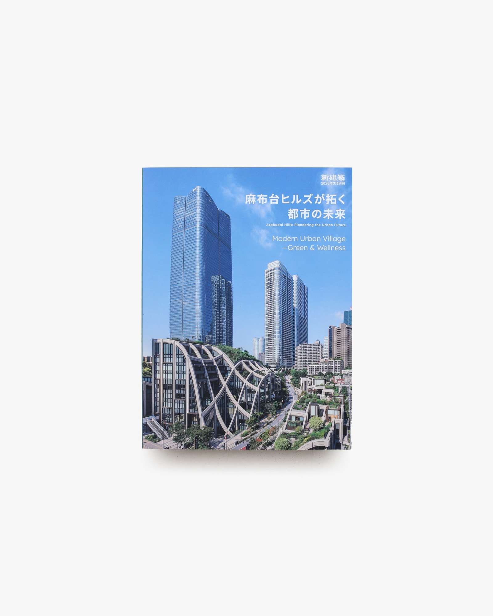 新建築 2026年3月別冊 麻布台ヒルズが拓く都市の未来
