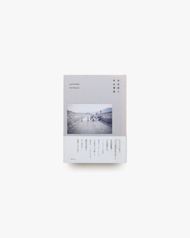 水を招く | 中山博喜