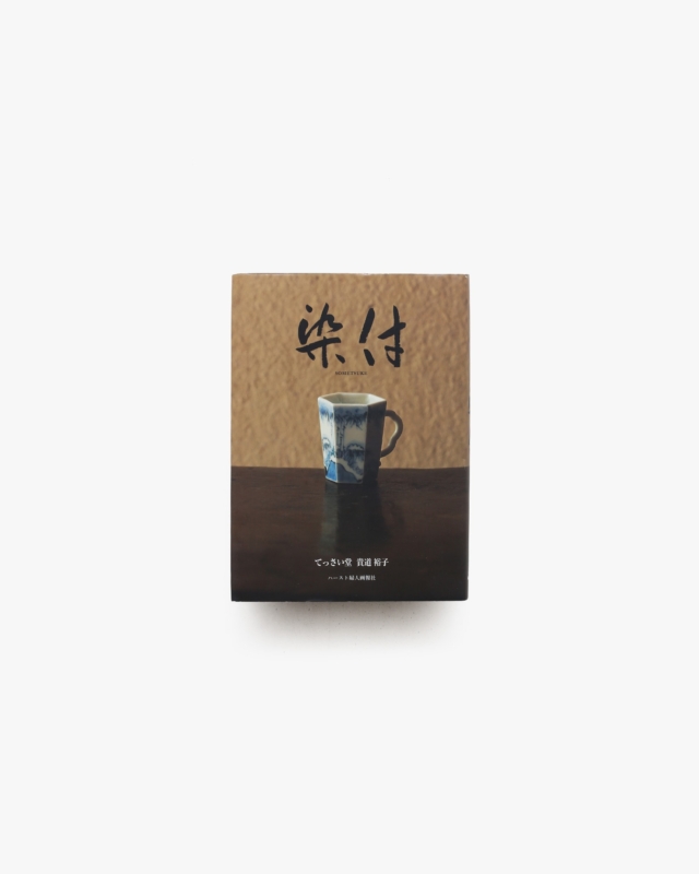 染付 | 貴道裕子