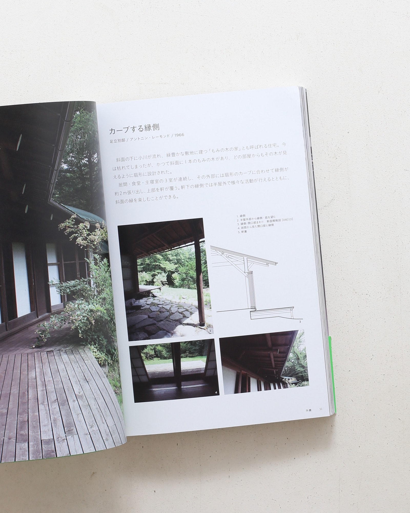日本の名作住宅 エレメント＆ディテール