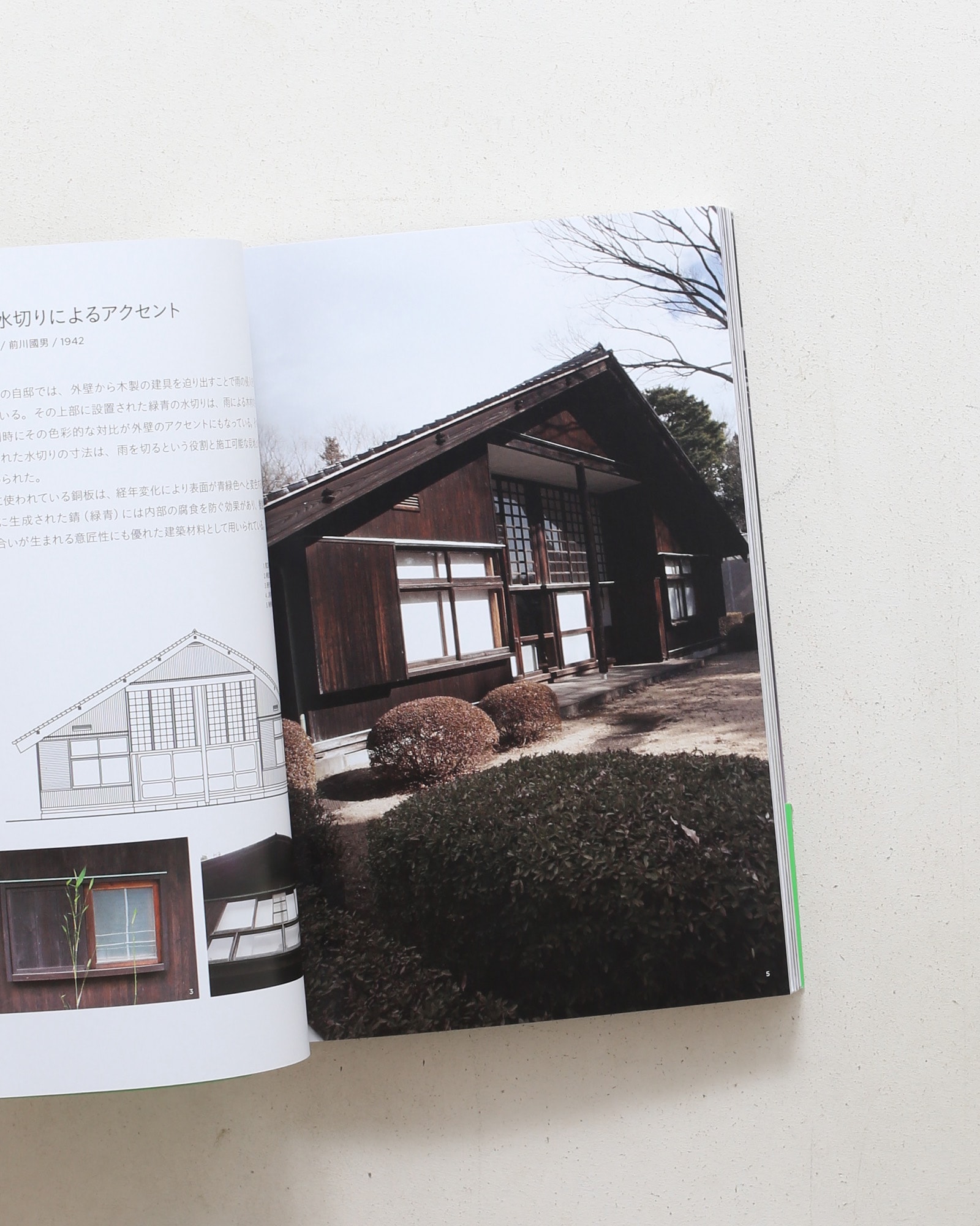 日本の名作住宅 エレメント＆ディテール