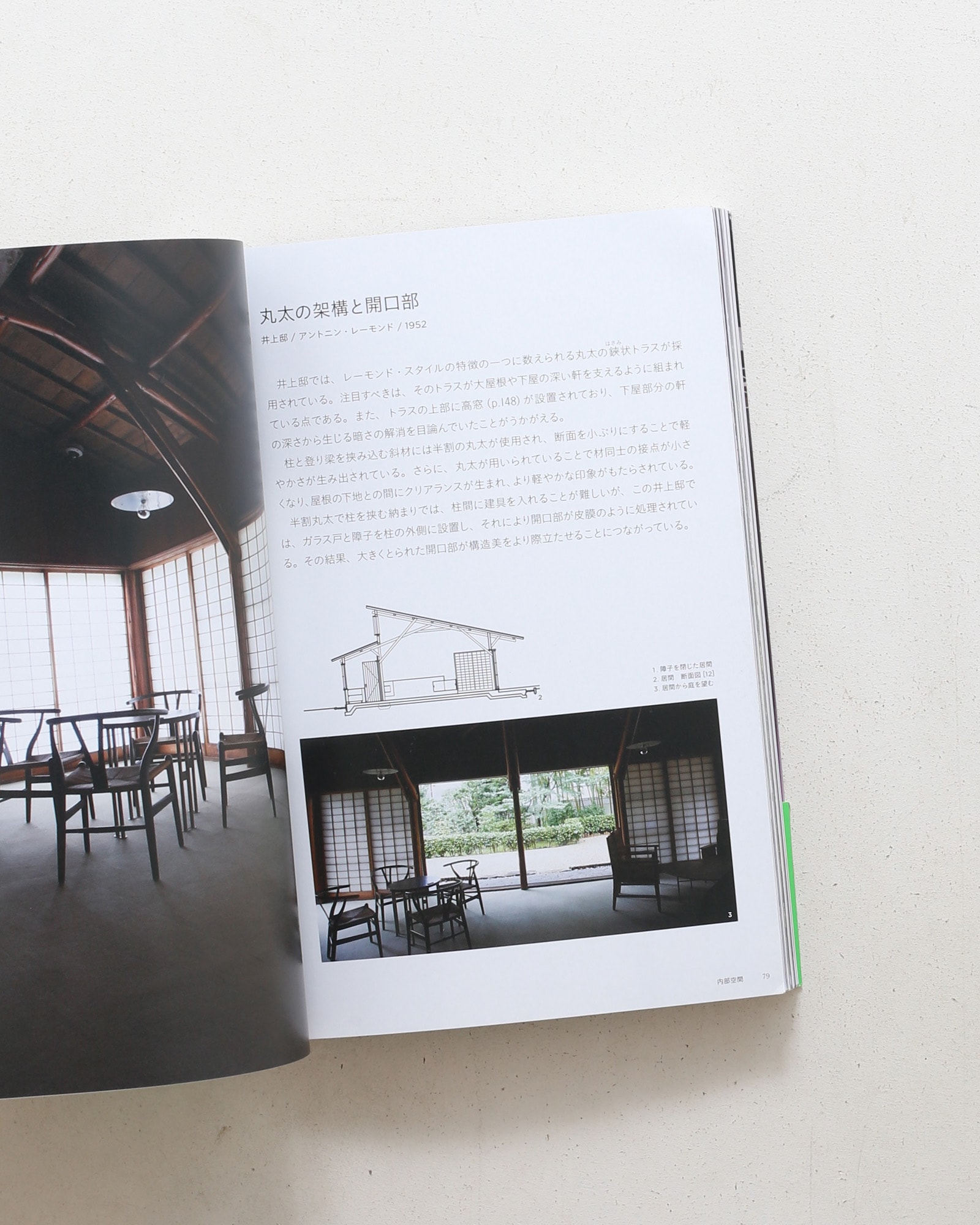 日本の名作住宅 エレメント＆ディテール