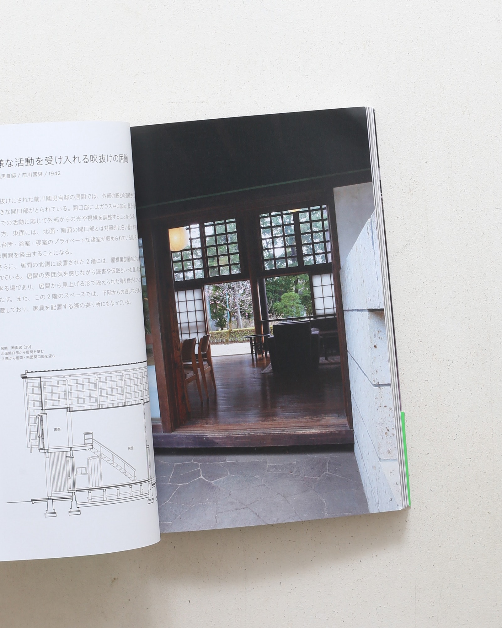 日本の名作住宅 エレメント＆ディテール