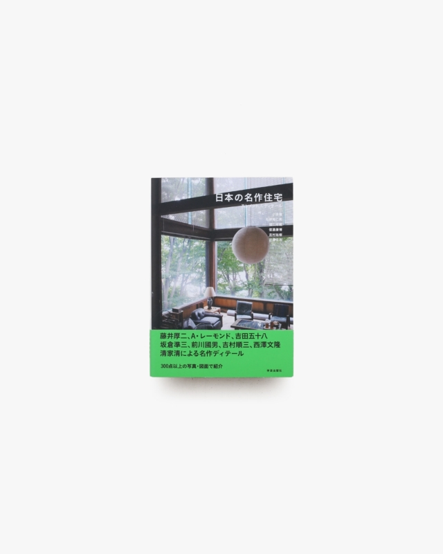 日本の名作住宅 エレメント＆ディテール