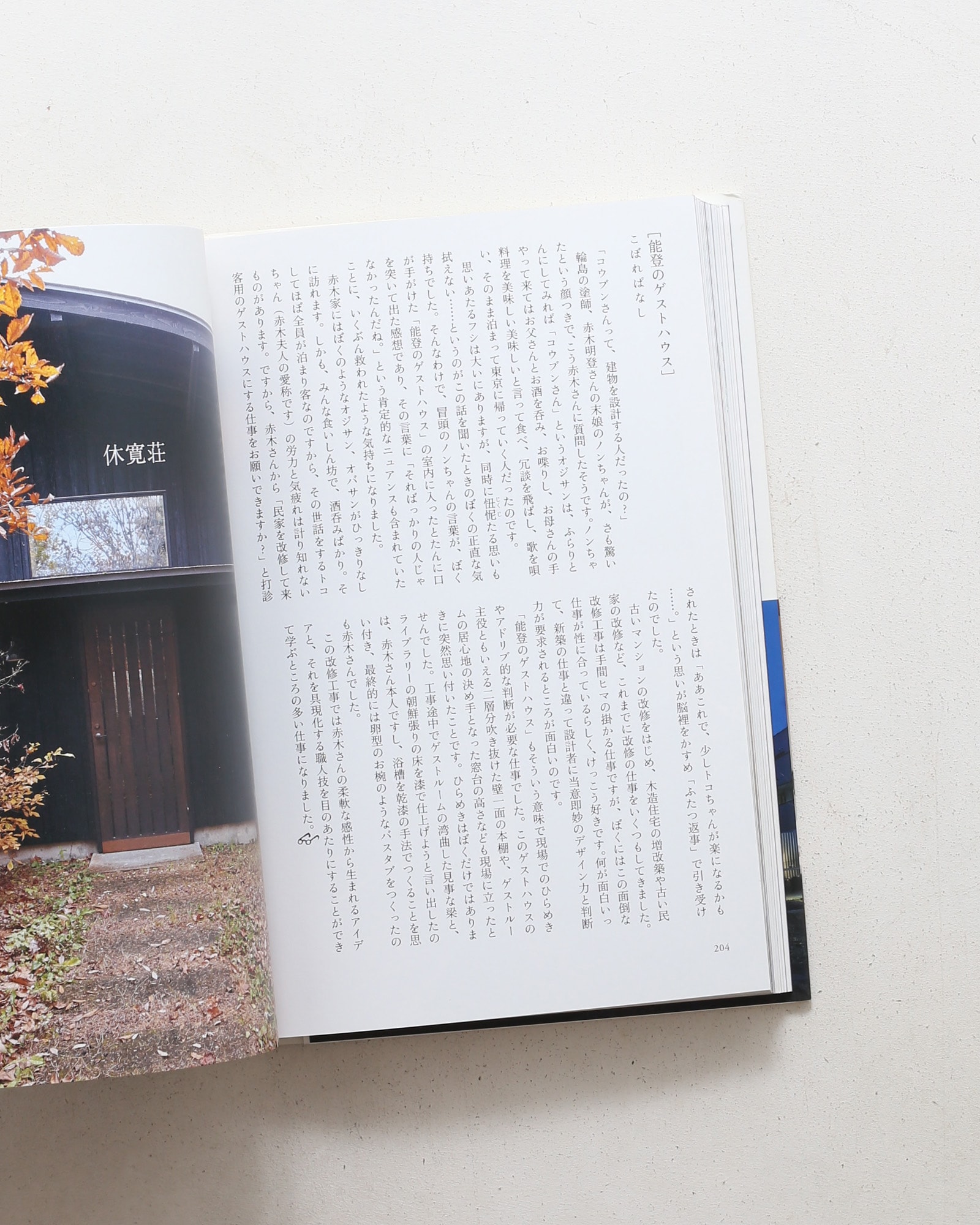 集いの建築、円いの空間 | 中村好文