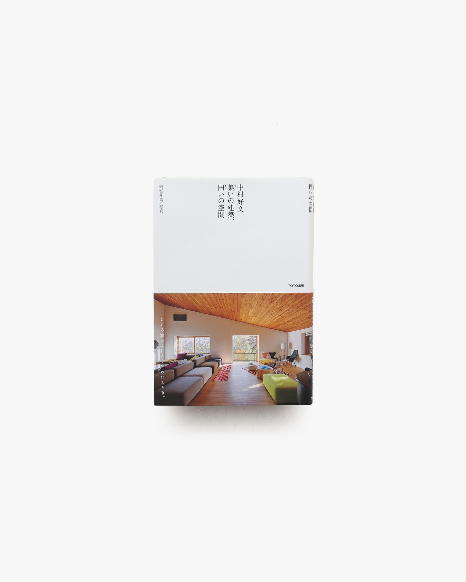 集いの建築、円いの空間 | 中村好文