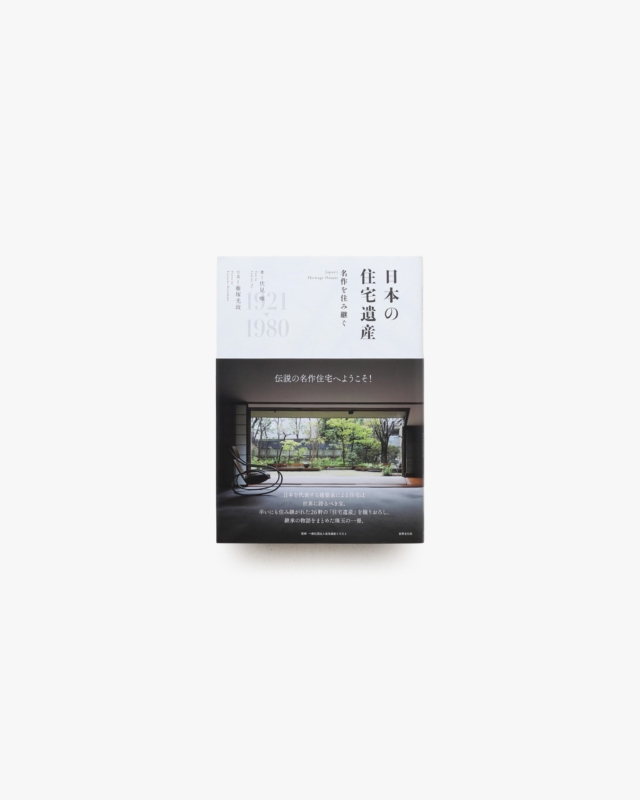 日本の住宅遺産 名作を住み継ぐ