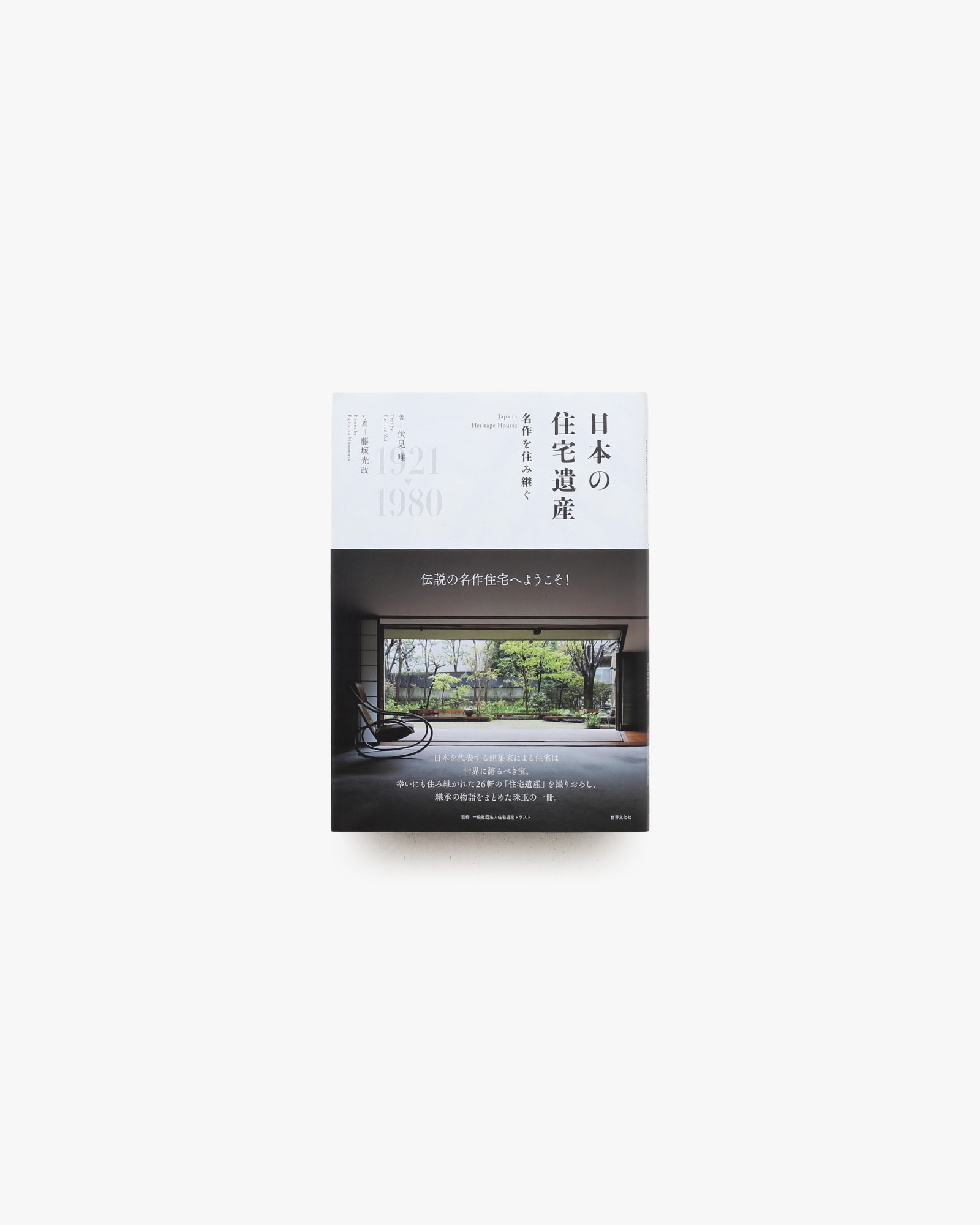 日本の住宅遺産 名作を住み継ぐ