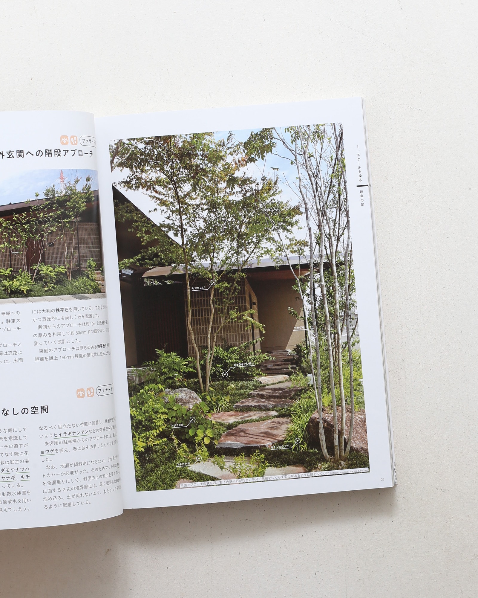 緑のデザイン 住まいと引き立てあう設計手法