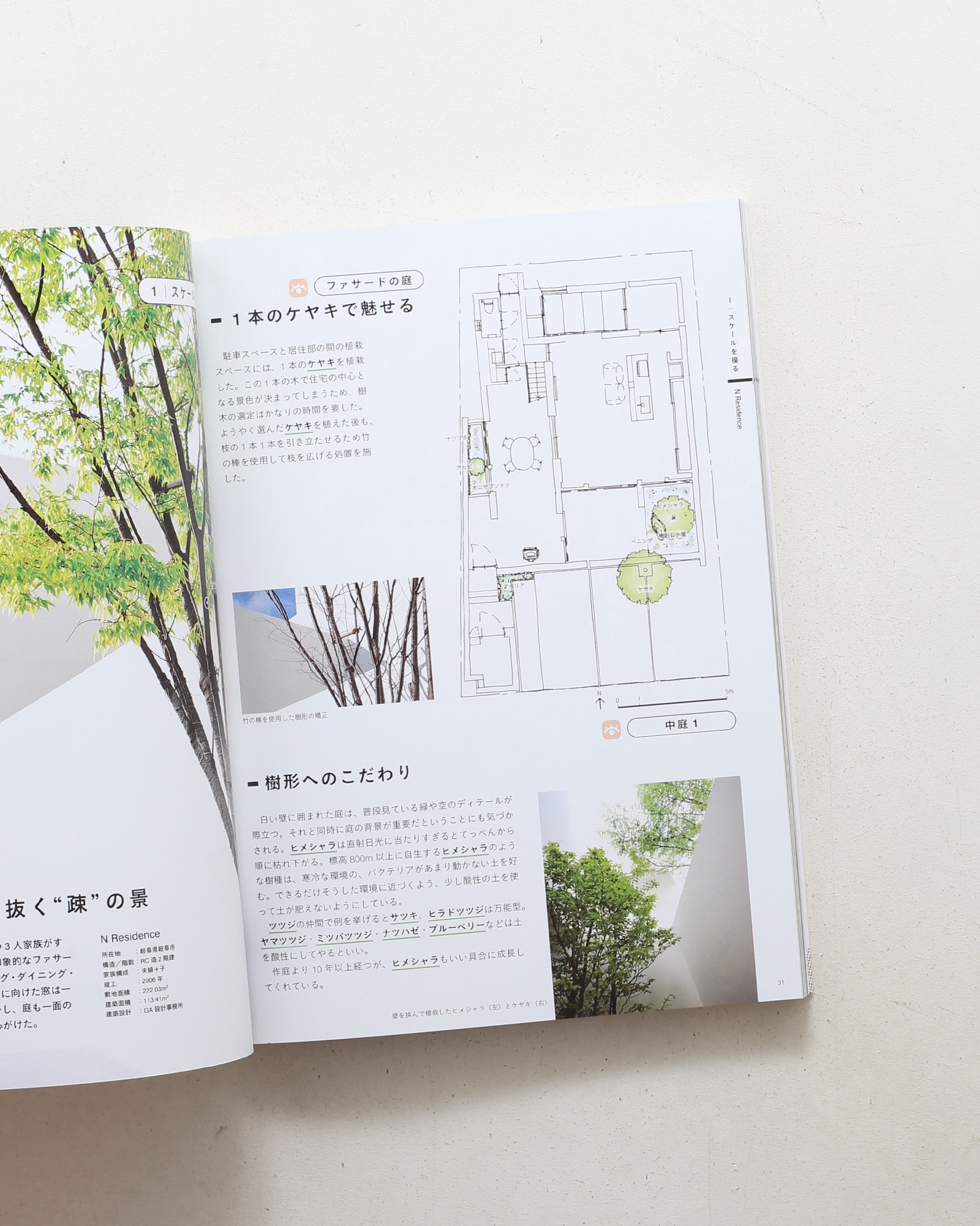 緑のデザイン 住まいと引き立てあう設計手法