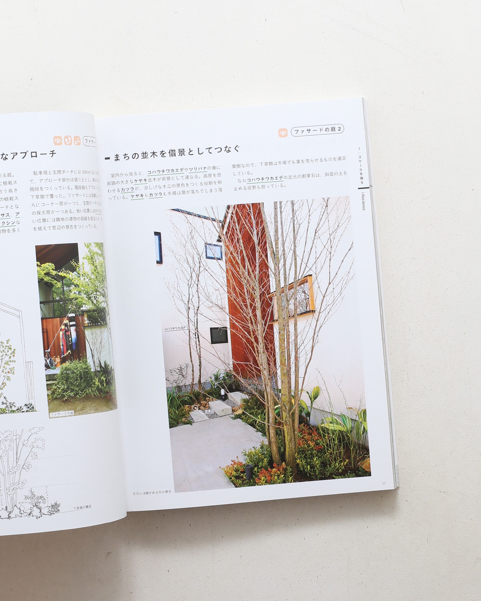 緑のデザイン 住まいと引き立てあう設計手法