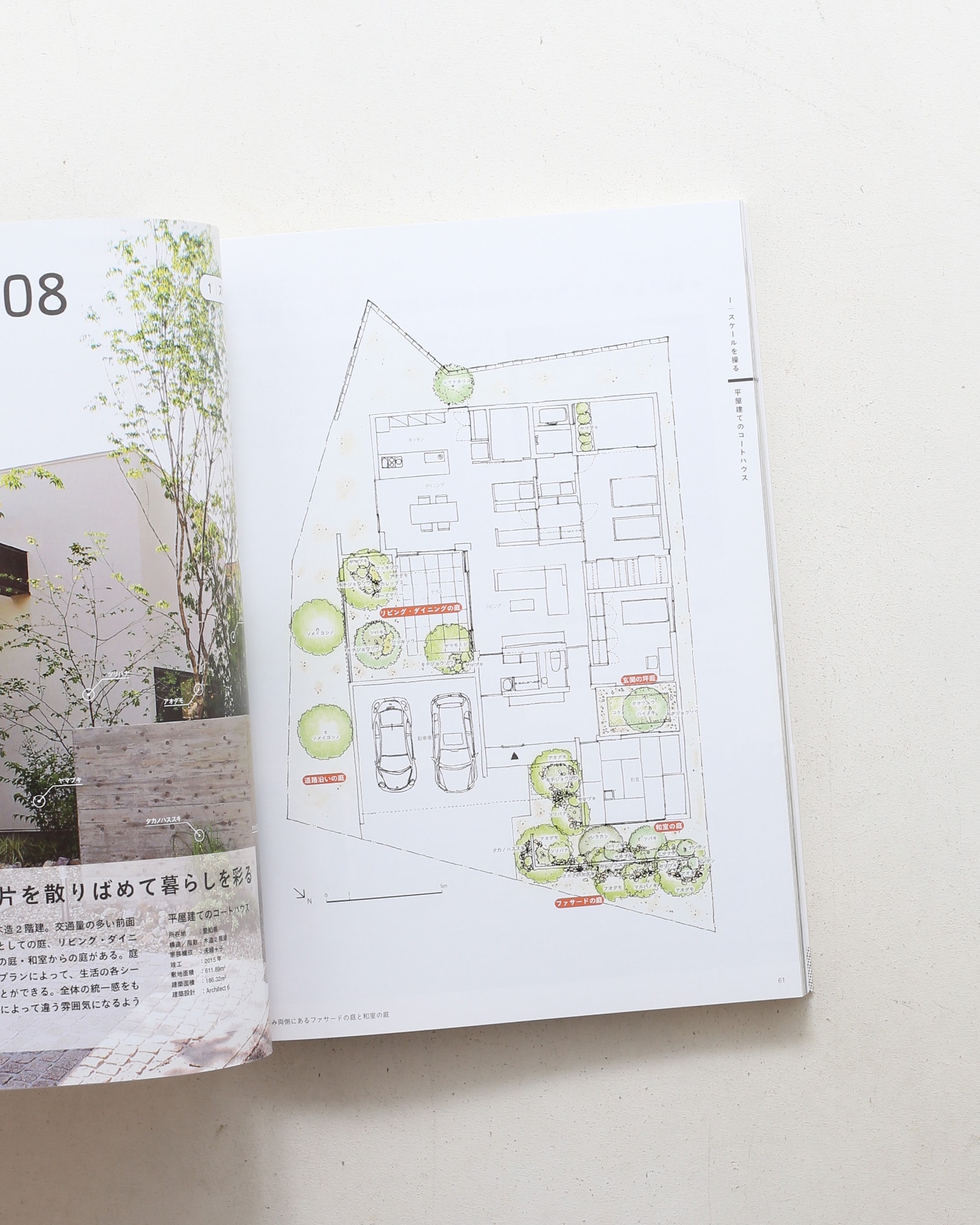 緑のデザイン 住まいと引き立てあう設計手法