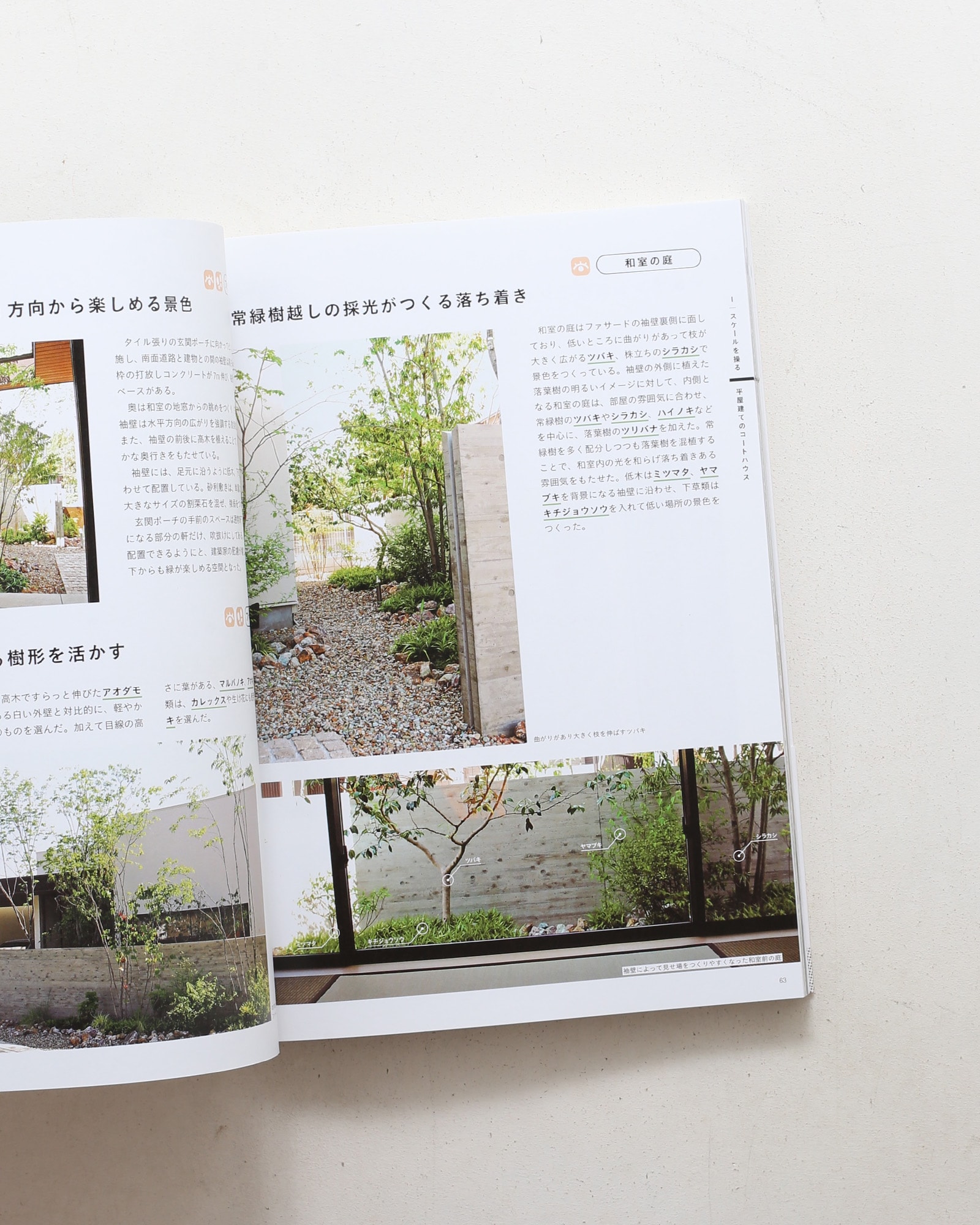 緑のデザイン 住まいと引き立てあう設計手法
