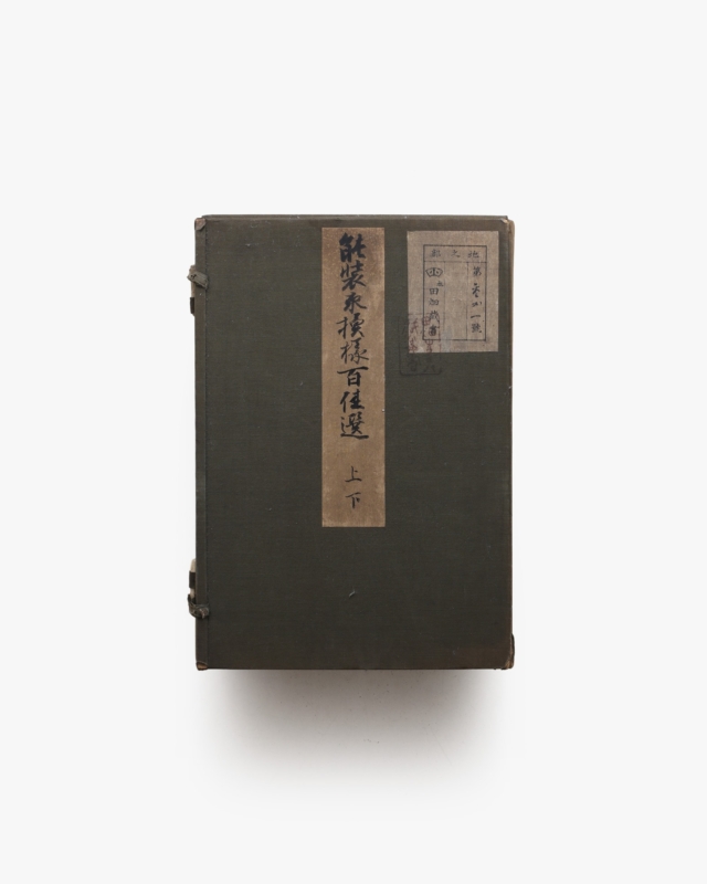 能装束文様百佳撰