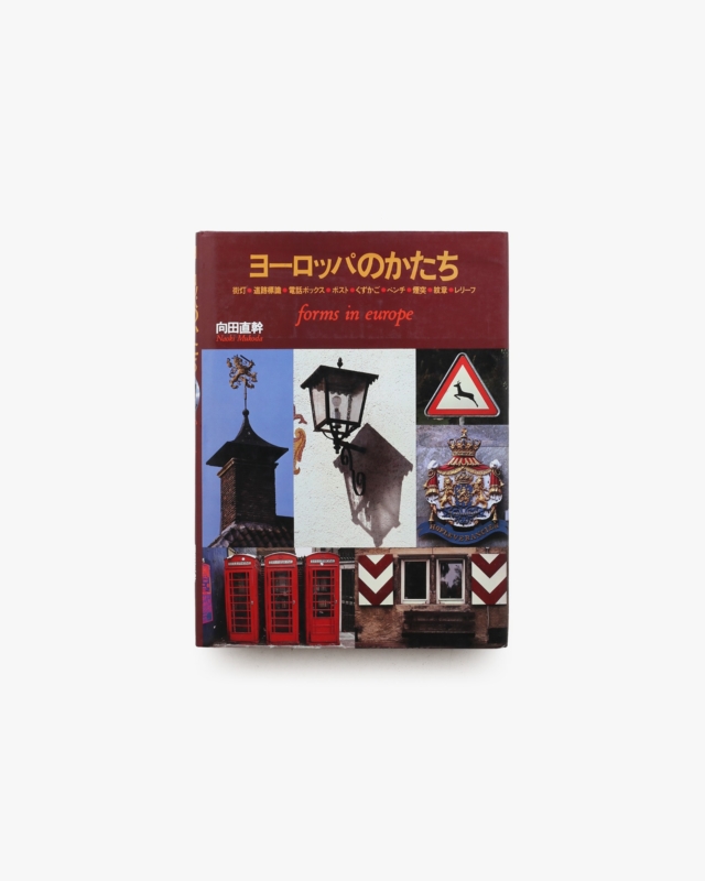 ヨーロッパのかたち | 向田直幹