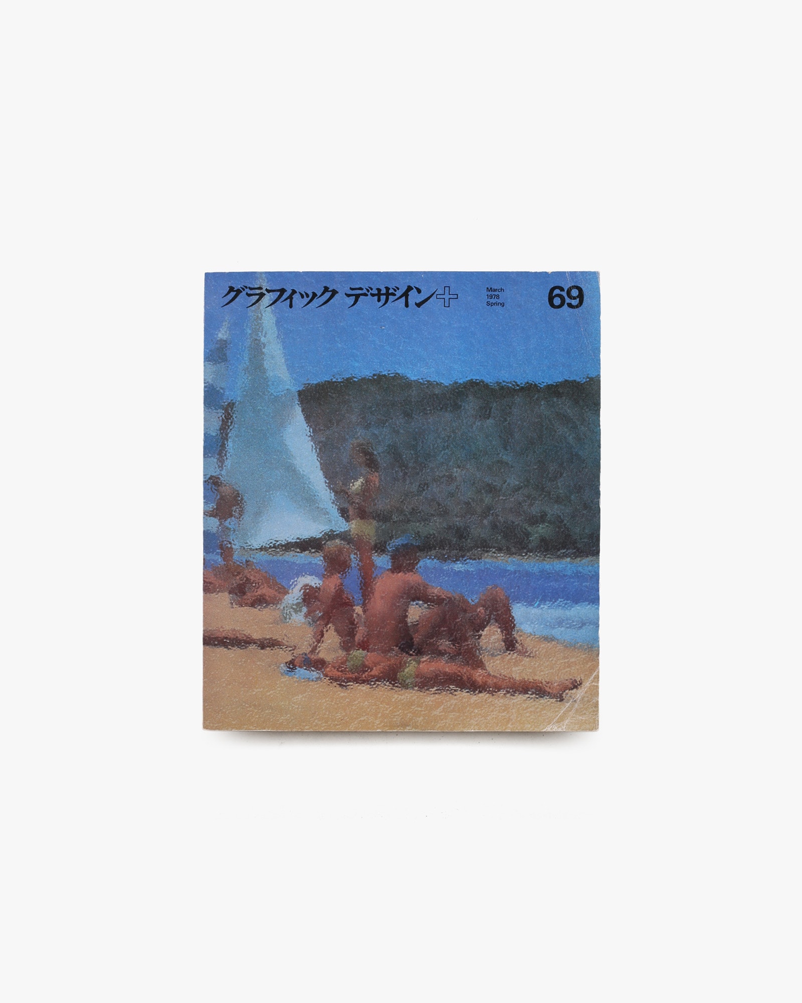 グラフィックデザイン 第69号